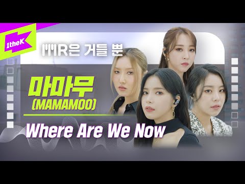 마마무 _ Where Are We Now Live | 가사 | MAMAMOO | MR은 거들 뿐 | Vocals Only Live | 솔라 문별 휘인 화사 | LYRICS