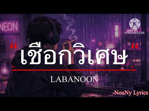 เชือกวิเศษ - LABANOON [เนื้อเพลง]