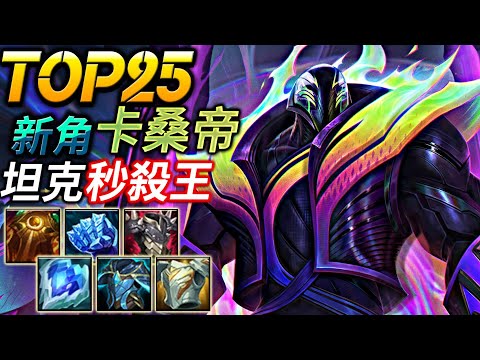 【英雄聯盟】 Top25 新英雄卡桑帝 坦克脆皮的噩夢 強制單挑 - Top25 BEST K'SANTE CLEAN COMBO MONTAGE - League of Legends