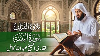 Surah Bayyinah beautiful tilawat by qari Abdullah kamel.