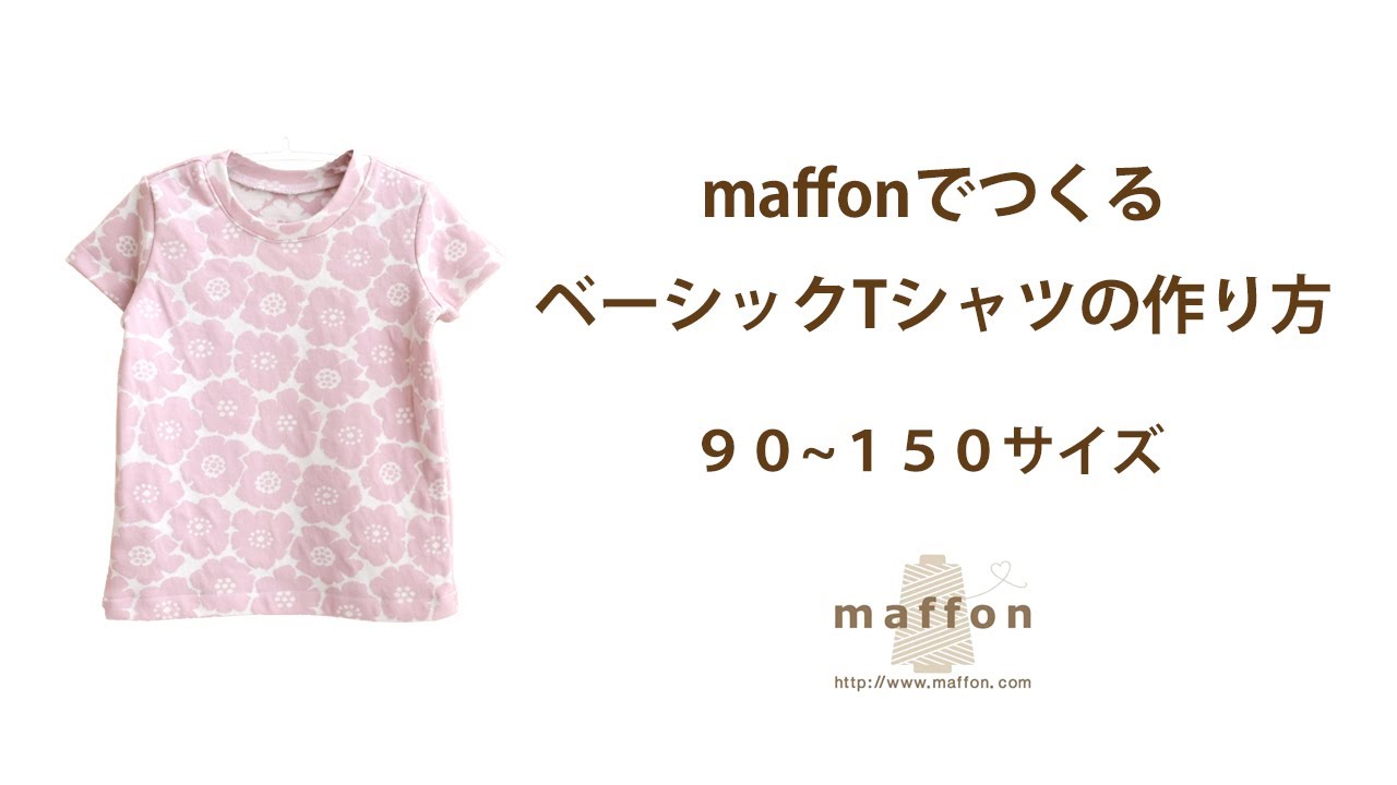 maffonでつくるベーシックTシャツの作り方（90～150サイズ