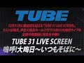 【TUBE】 Don&#39;t Make Me Blue 【TUBE 31 LIVE SCREEN 嗚呼!大晦日 ~いつもそばに~】