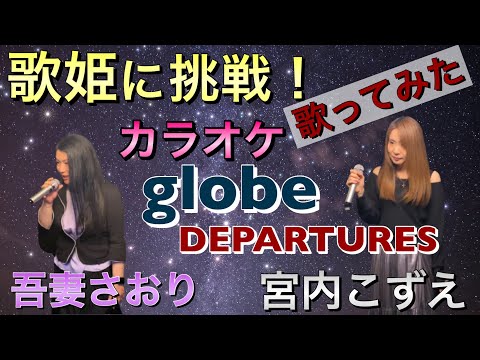 無謀にもglobeのDEPARTURESで歌姫に対決を挑んでみた！【宮内こずえ・吾妻さおり・小笠原奈央・井上絵美子】