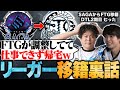 【DTL裏話】元SAGAのむったに、FTG移籍となった経緯を語ってもらいました【TopTier / デュエマ】