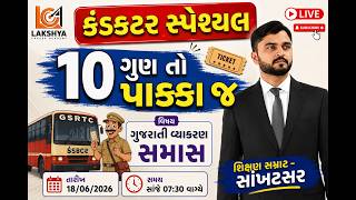 સમાસના તમામ પુછાયેલા પ્રશ્નો | GSRTC Gujarati Grammar 2026 | CCE Gujarati Vyakaran | LCA ||