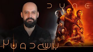 بررسی تلماسه ۲ / Dune: Part 2