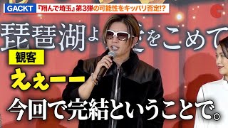 GACKT、『翔んで埼玉』第3弾の可能性をキッパリ否定!?観客から悲しみの声も『翔んで埼玉 ～琵琶湖より愛をこめて～』大ヒット御礼舞台あいさつ