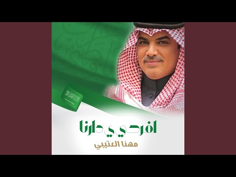مهنا العتيبي - افرحي ي دارنا