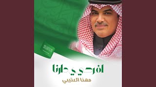 افرحي ي دارنا - مهنا العتيبي