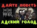 Умираем с голоду - Don’t Starve (Неголодайка)