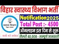 BSHS CHO भर्ती 2025 4500 पदों पर आवेदन शुरू । योग्यता, वेतन, आवेदन प्रक्रिया All details #bhiharjob