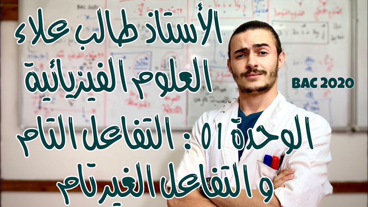 الأستاذ طالب علاء - العلوم الفيزيائية - الوحدة 1: التفاعل التام و الغير تام - الجزء 3 - BAC2020