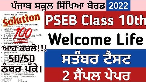 class 10th Welcome life paper solution September 2022, 10th welcome life question paper 2022