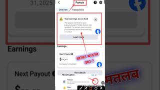 Your earning are on hold kiya hai 🤔 payout problem solve kaise kare   #facebookpayout