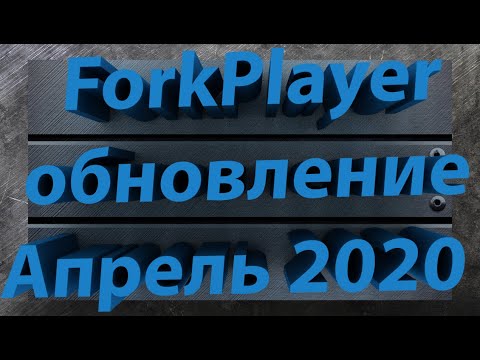 ФОРКПЛЕЕР ОБНОВЛЕНИЕ АПРЕЛЬ 2020