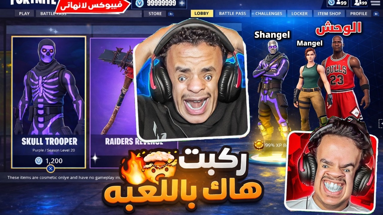 لأول مرة هكرنا فورت ناايتت وتحدينا بعض 1v1 😨🔥 !!! ( مستحييييل الحماااااااااس 😂😂 ) FORTNITE !