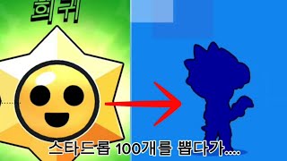 스타드롭 100개를 뽑다가........... 이제곧 400명 인데 구독해주세요