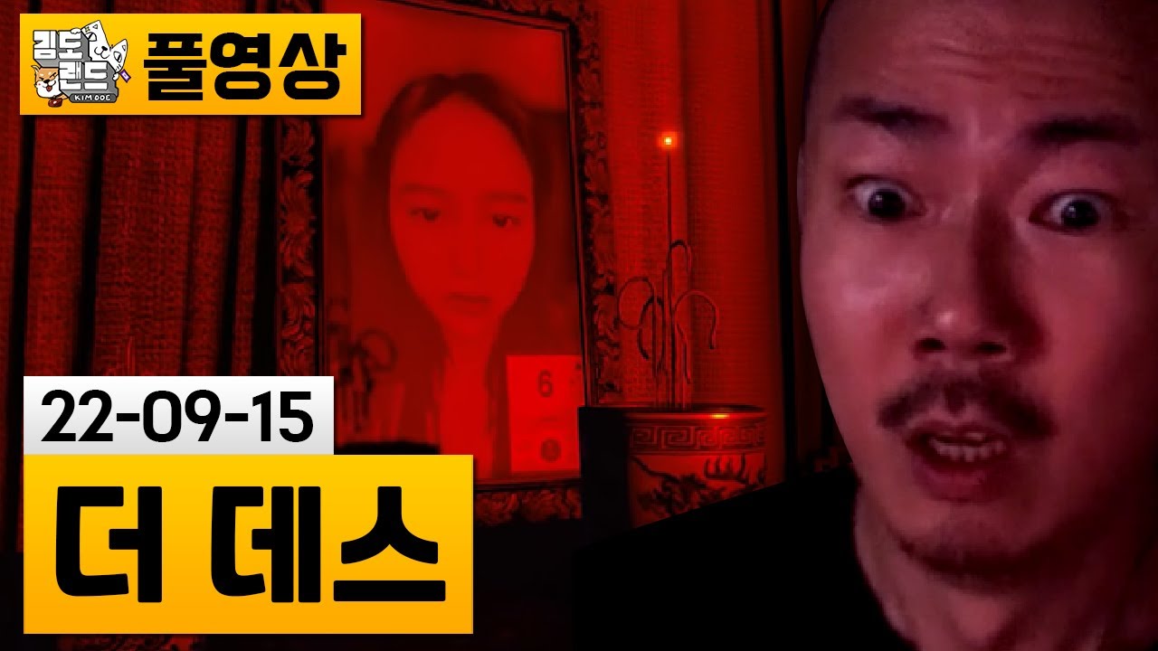 [더 데스] 베트남 배경의 공포 게임 (22-09-15) | 김도 풀영상