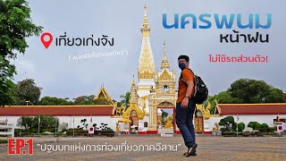 เที่ยวนครพนมหน้าฝน EP. 1 