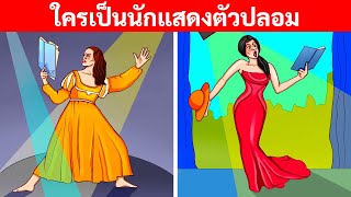 90+ ปริศนาที่ทำให้สมองของคุณปราดเปรื่อง