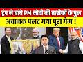 Donald Trump on PM Modi : ट्रंप ने बांधे PM मोदी की तारीफों के पुल ! | India US Relation | N18G
