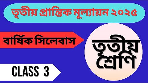 তৃতীয় শ্রেণির তৃতীয় প্রান্তিক /বার্ষিক মুল্যায়ন সিলেবাস। Class 3 Annual Patporikolpona 2025।। 