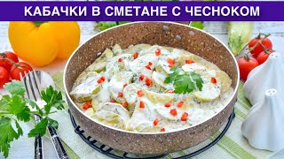 КАК ПРИГОТОВИТЬ КАБАЧКИ В СМЕТАНЕ С ЧЕСНОКОМ? Вкусное и простое блюдо на скорую руку на гарнир