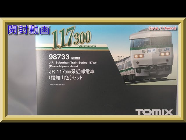 【開封動画】TOMIX 98733 JR 117-300系近郊電車(福知山色)セット【鉄道模型・Nゲージ】