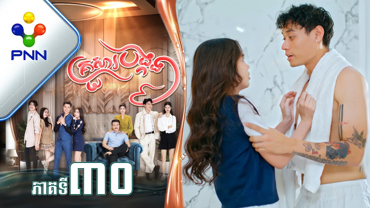 រឿង គ្រួសារបង្កង ភាគទី៣០ PNN Drama 30