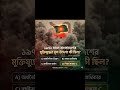১৯৭১ সালের মুক্তিযুদ্ধ 🇧🇩 | তুমি কি সঠিক উত্তর জানো? 🤔 MCQ Quiz