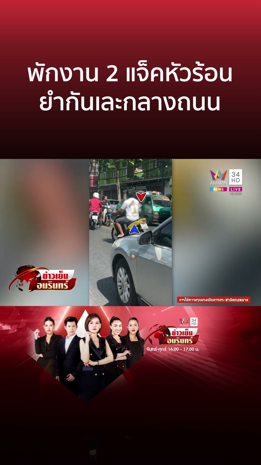 สั่งพักงาน 2 วินรถกระป๊อ ต่อยยับกลางถนน กอดเคลียร์ใจคืนดีแล้ว | ข่าวเย็นอมรินทร์
