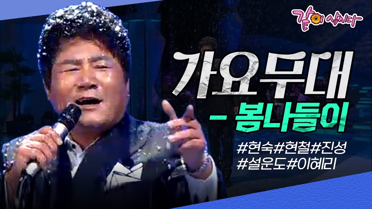 [가요무대] 봄나들이 ㅣ 현숙, 현철, 진성, 설운도, 이혜리 등 출연 I KBS 2014.03.24