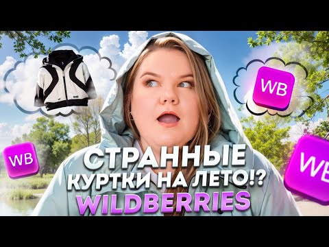 КАК ЭТО НОСИТЬ? / КУРТКИ НА ЛЕТО / ОБЗОР WILDBERRIES - YouTube