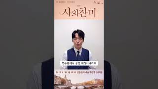 연극 '사의찬미' 곽시양 배우의 인사영상이 도착했습니다!💌