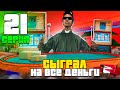 СЫГРАЛ В КАЗИНО НА ВСЕ ДЕНЬГИ И...ПУТЬ К 10ККК #21 на Родине КРМП