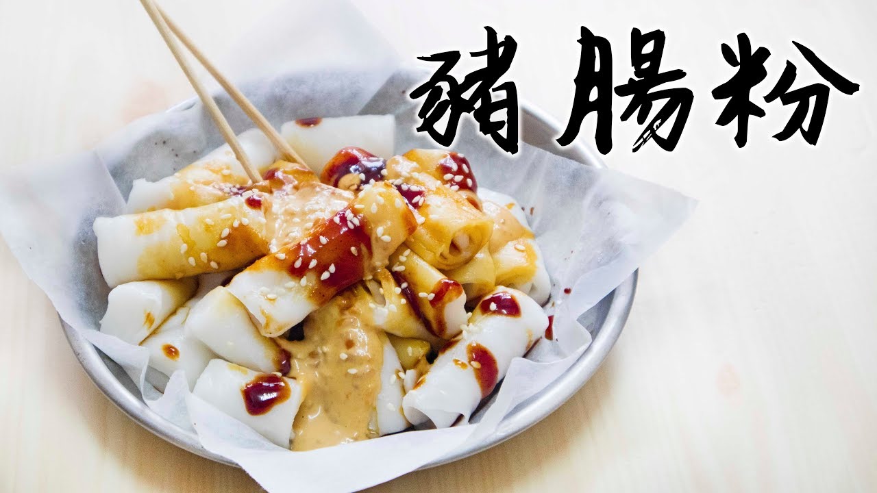 【一日一早餐】自製豬腸粉 Rice Noodle Rolls ＊Happy Amy
