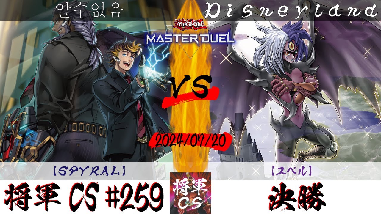 【遊戯王マスターデュエル】第259回将軍CS 決勝 알수없음選手『SPYRAL』VS Disneyland選手『ユベル』