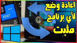 كيف استرجاع اي برنامج مثبت على الكمبيوتر الى وضع المصنع |طريقة اعادة ضبط مصنع لأي برنامج على الحاسوب screenshot 4