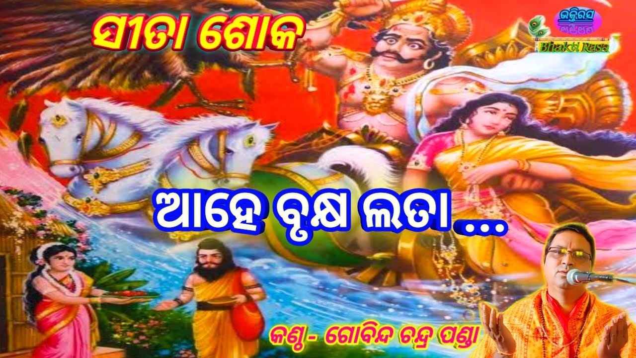 Aahe Brukhya Lata Ramayana Bhajan By   Gobinda Chandra Panda