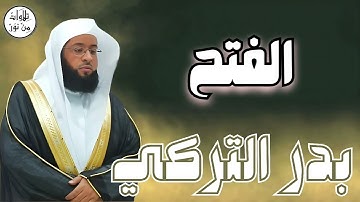 بدر التركي سورة الفتح (مُرتّل) - Badr At-Turki