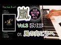 【嵐公式ピアノスコア】『風の向こうへ』 Vol.3 - 01