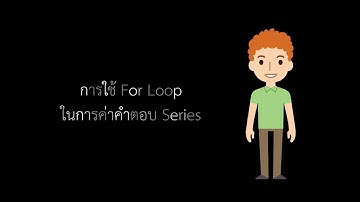 การหาคำตอบ Series โดยใช้ For Loop | ComPro | Python