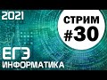 Стрим #30. ЕГЭ по информатике 2021. 11 класс. Первая часть