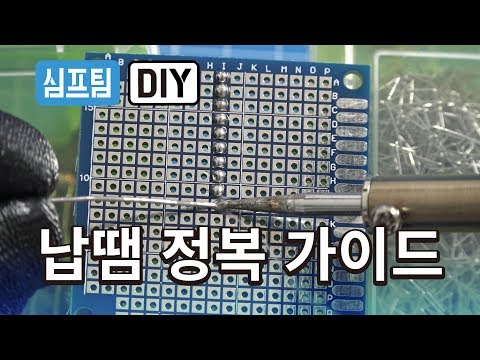 납땜하는 방법 DIY