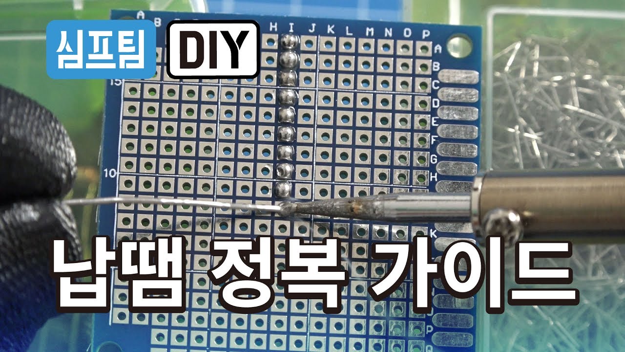 납땜하는 방법 DIY