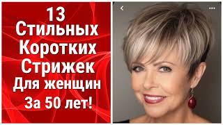 13 Стильных Коротких Стрижек Для Женщин за 50 лет! 13 Stylish Short Haircuts For Women over 50+