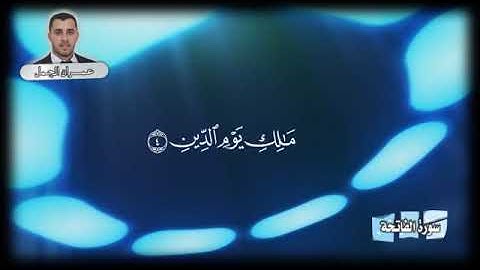 سورة الفاتحة بصوت المبدع عمران الجمل