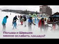 Переполненные горнолыжные курорты в Польше и Швеции