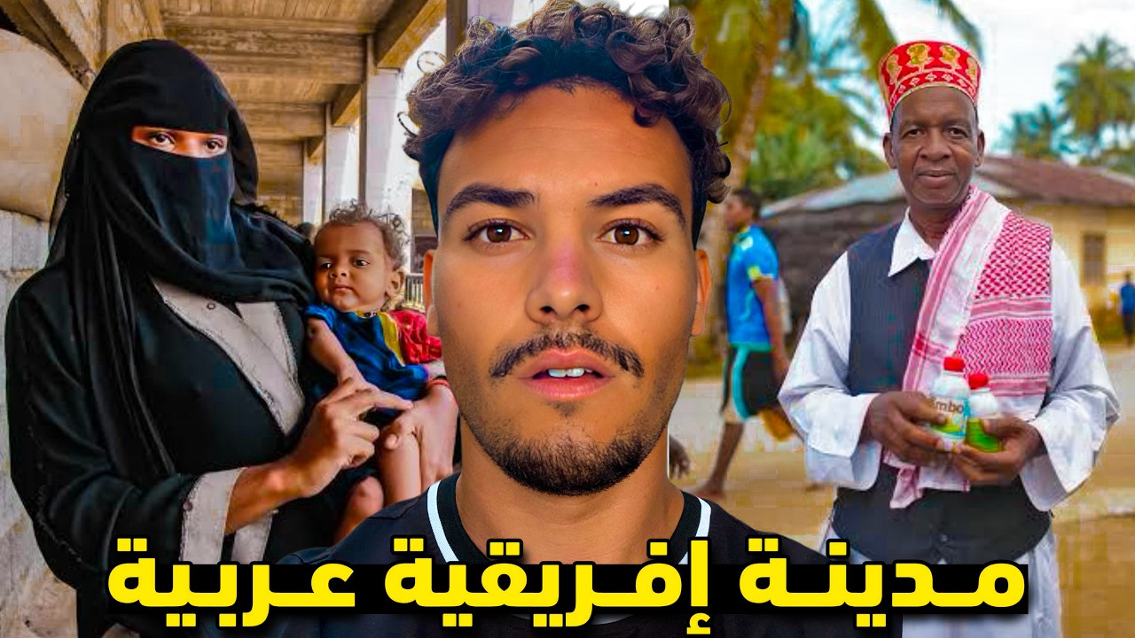 وجدت مـدينة إفــريقية جمعت اليمن و عمـان الهنـد و أوروبا في مكـان واحد ؟ 🇾🇪🇮🇳🇰🇪🇴🇲