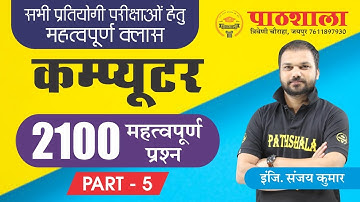 Computer Questions & Solutions | Computer Important Quiz (Part-5) | Raj/Delhi Police/UPPCL